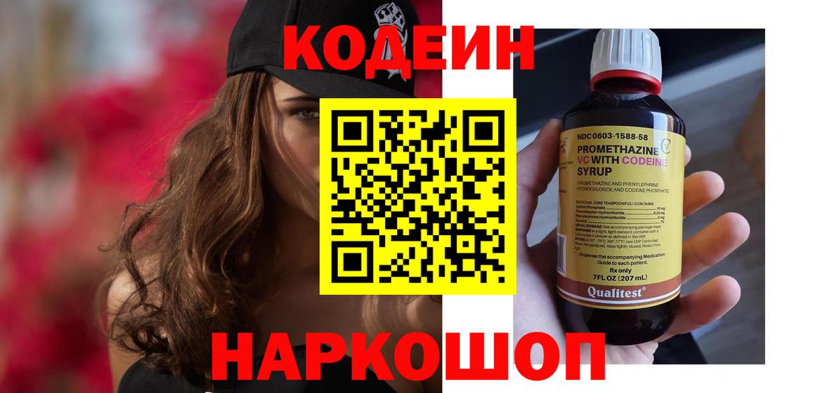 Codein напиток Lean (лин) Узловая